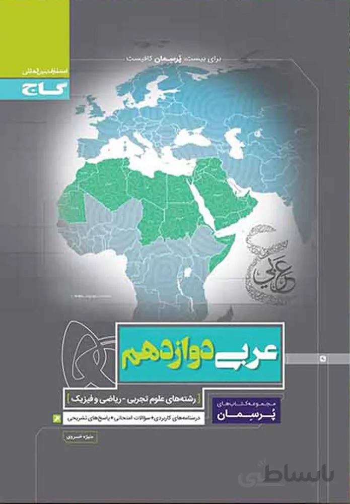 کتاب عربی دوازدهم سری پرسمان(کدناشر:237)