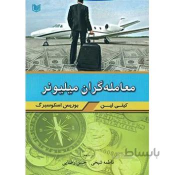 كتاب معامله گران ميليونر
