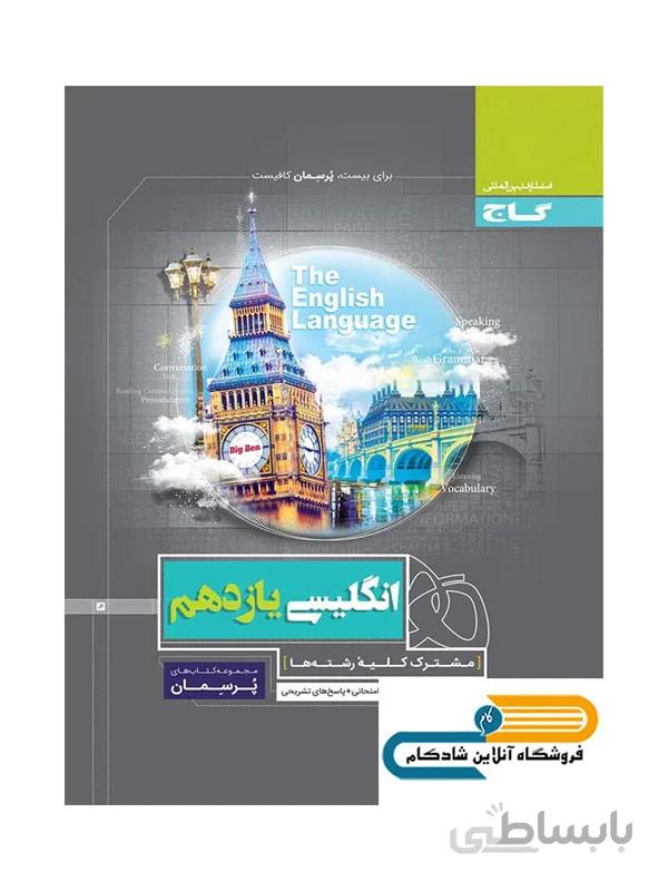 پرسمان زبان انگلیسی یازدهم گاج