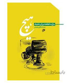 کتاب هیچ اثر پدرام خاورزمینی