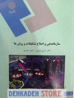 سازماندهی و اصلاح تشکیلات و روش ها/درویش و حیدری