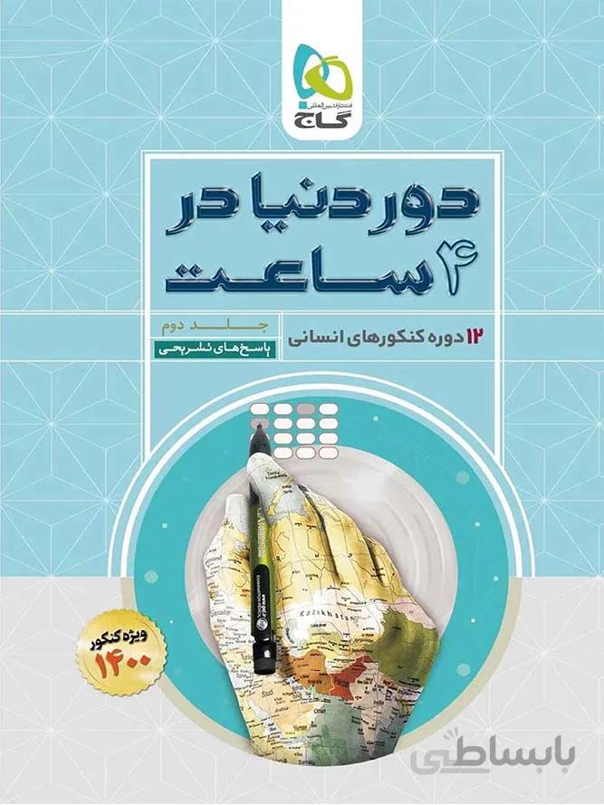 کتاب های کمک درسی و آموزشی از پیش دبستانی تا کنکور کد 705832