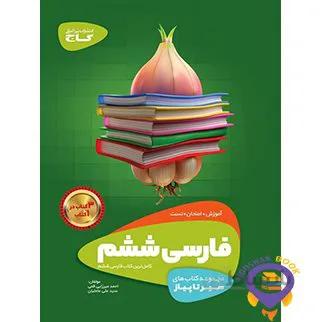 سیر تا پیاز فارسی ششم گاج