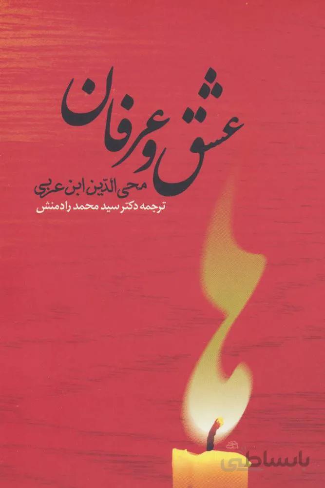 عشق و عرفان (كد ناشر : 125)