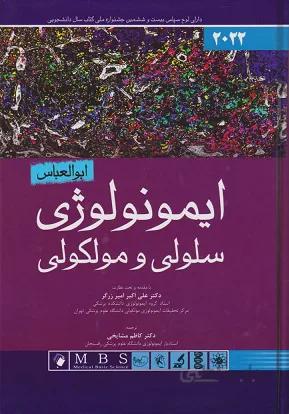 ایمونولوژی سلولی و مولکولی ابوالعباس ۲۰۲۲