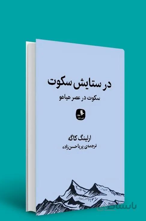 کتاب در ستایش سکوت اثر ارلینگ کاگه