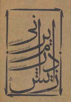 زایش درام ایرانی