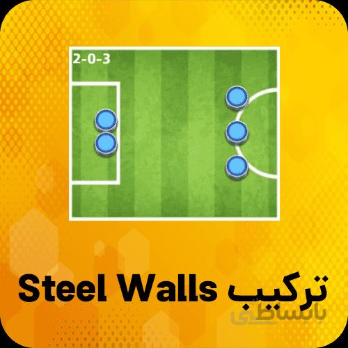 خرید ترکیب Steel Walls ساکراستارز