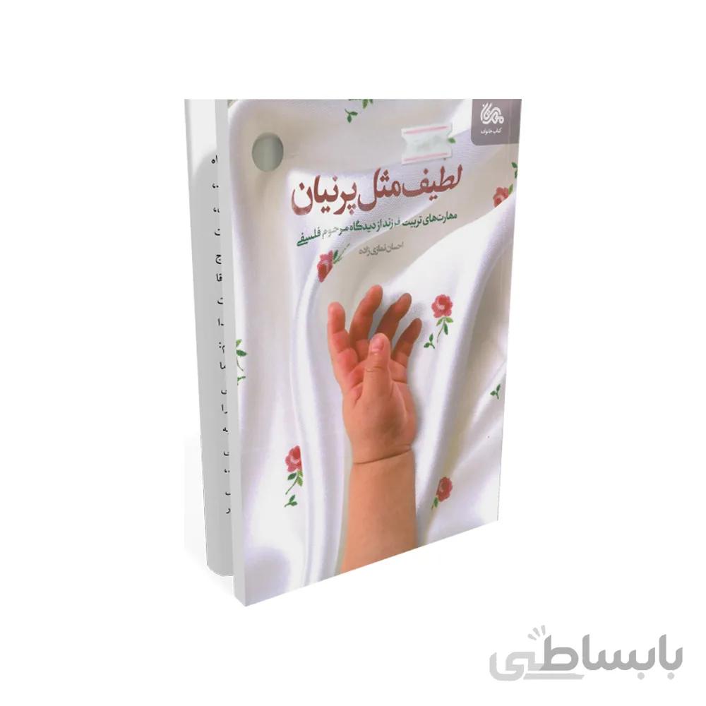 کتاب لطیف مثل پرنیان