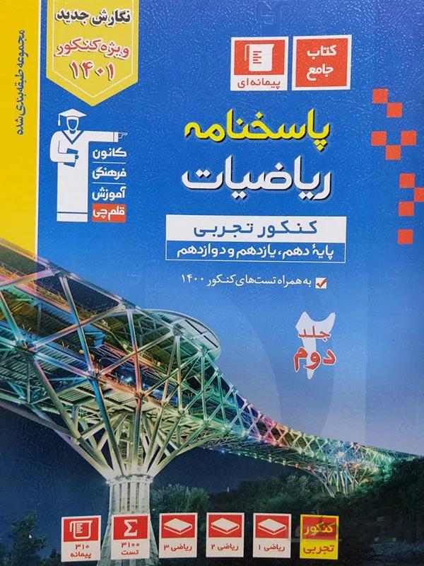 پاسخنامه ریاضیات جامع تجربی آبی کانون قلم چی ( جلد دوم )