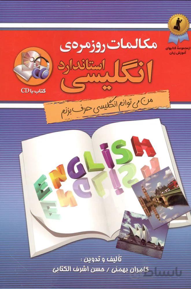 مكالمات روزمره ي انگليسي استاندارد (كد ناشر : 100)