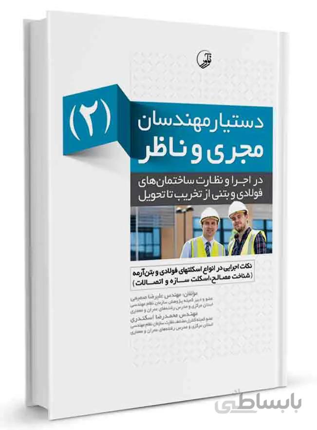 کتاب دستیار مهندسان مجری و ناظر 2 نکات اجرایی در انواع اسکلت فولادی و بتن ارمه