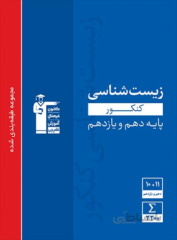 زیست شناسی پایه دهم و یازدهم آبی قلم چی