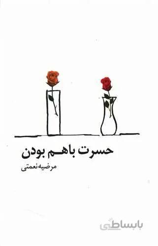 حسرت با هم بودن (كد ناشر : 126)