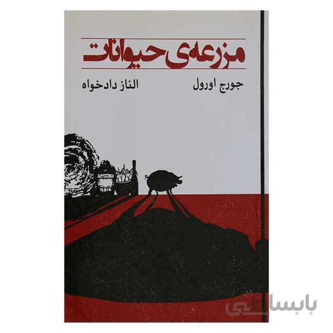 مزرعه حیوانات