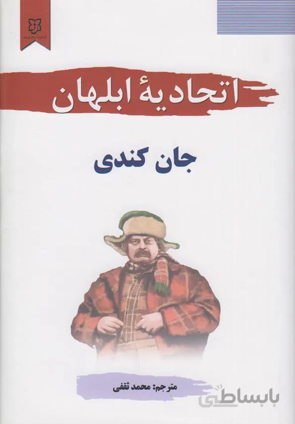 اتحادیه ابلهان
