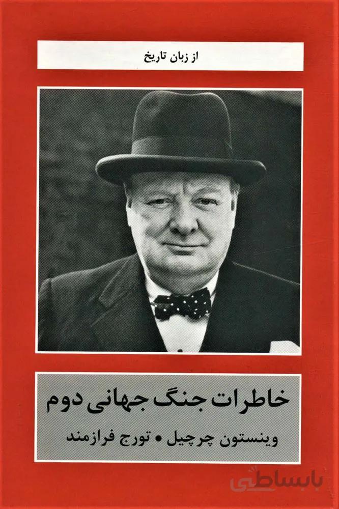 خاطرات جنگ جهانی دوم (از زبان تاریخ)(5جلدی)(کد ناشر : 135)