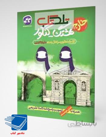 کتاب سوالات کنکور 99خارج تجربی کاگو