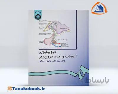 فیزیولوژی اعصاب و غدد درون ریز حائری
