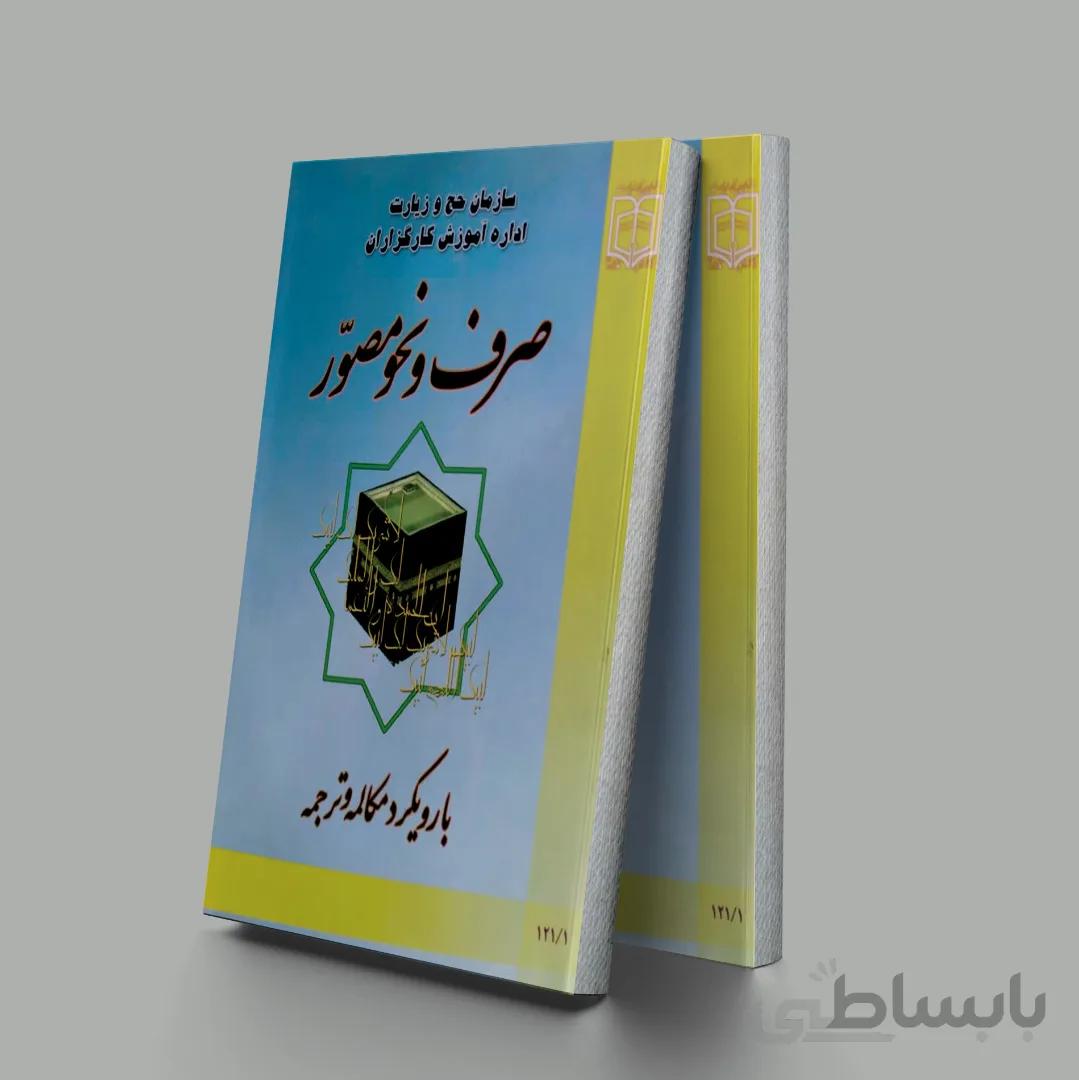 صرف و نحو مصور با رویکرد مکالمه و ترجمه نشر مشعر