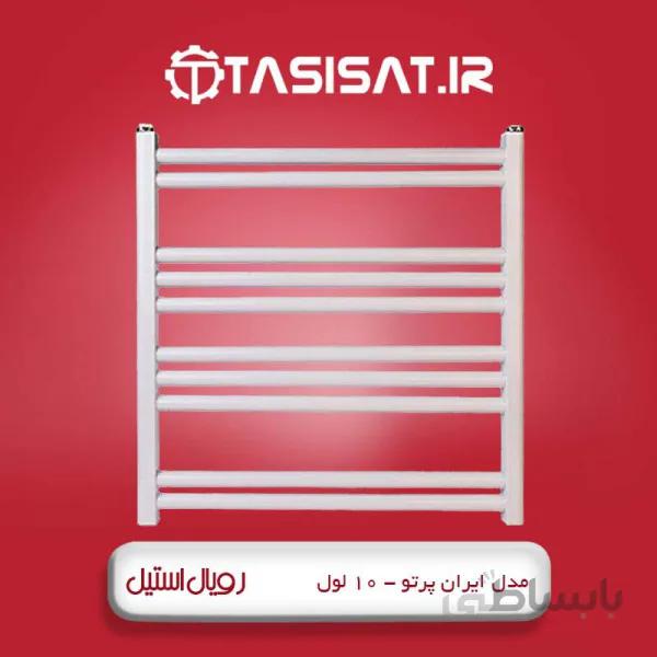 حوله خشک کن رویال استیل 10 لول مدل ایران پرتو ا رادیاتور حوله خشک کن 10 لول آلومینیومی مدل ایران پرتو