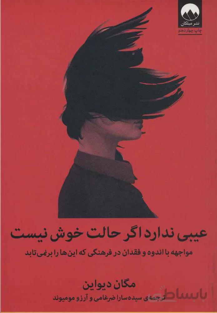 عيبي ندارد اگر حالت خوش نيست (كد ناشر : 131)