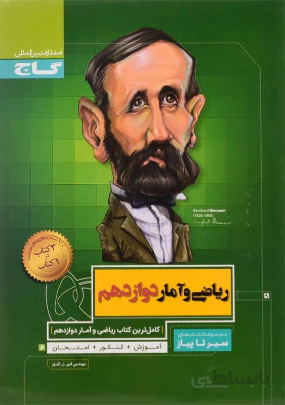کتاب ریاضی و آمار دوازدهم انسانی سری سیر تا پیاز انتشارات بین المللی گاج