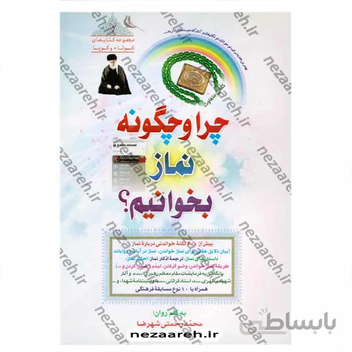 چرا و چگونه نماز بخوانیم؟ (بیش از 400 نکته خواندنی درباره نماز)