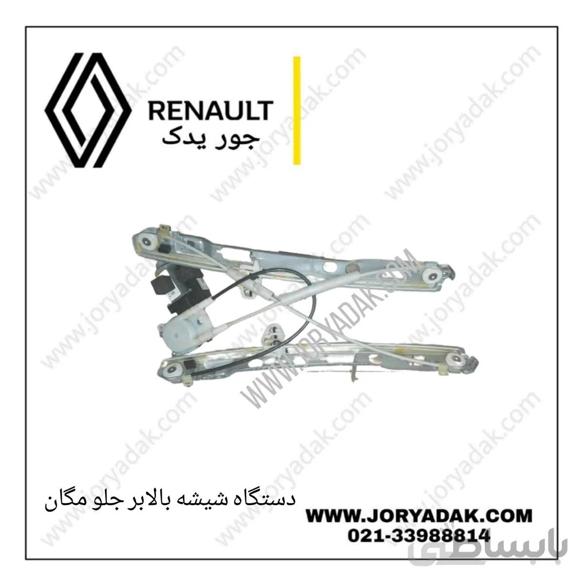 دستگاه شیشه بالابر جلو چپ مگان