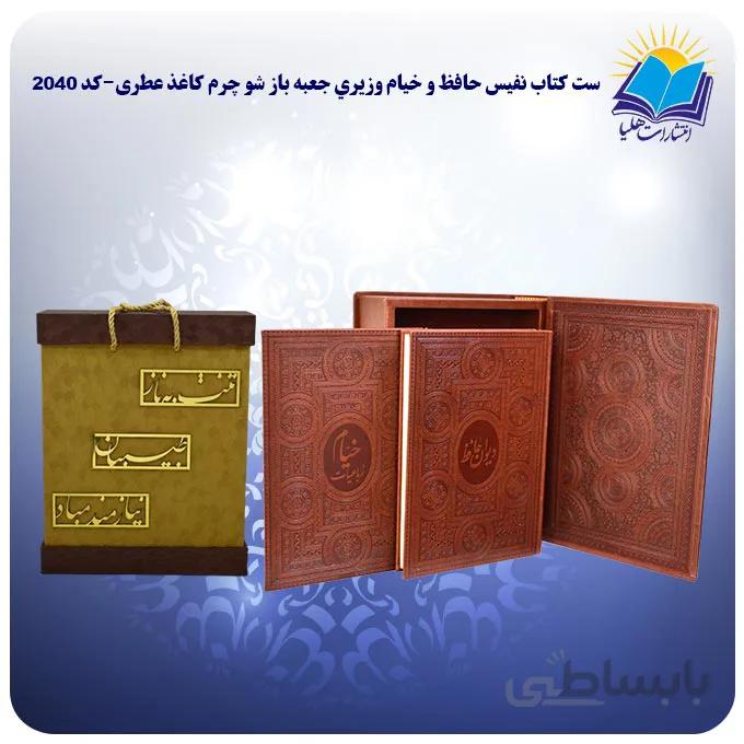 ست کتاب نفیس حافظ و خیام وزيري جعبه باز شو چرم کاغذ عطری با جعبه MDF هدیه (كد 2040)
