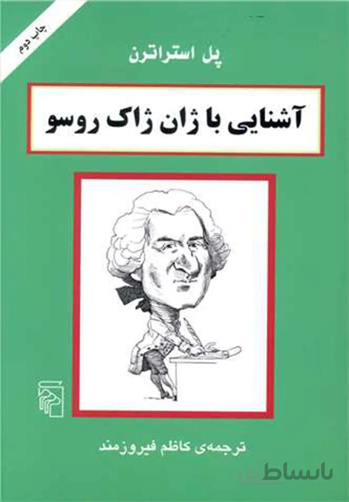 آشنایی با ژان ژاک روسو (کد ناشر : 141)