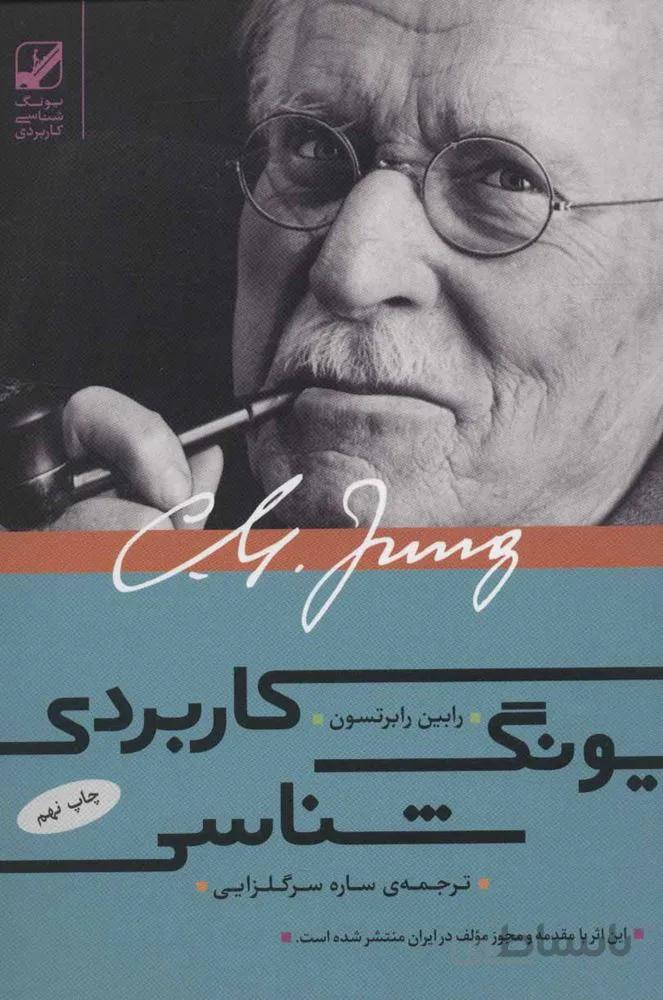 یونگ شناسی کاربردی (کد ناشر : 240)