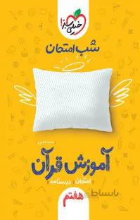 کتاب آموزش قرآن هفتم سری شب امتحان
