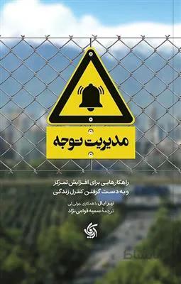 مدیریت توجه؛ راهکارهایی برای افزایش تمرکز و به دست گرفتن کنترل زندگی + کتابچه تمرین