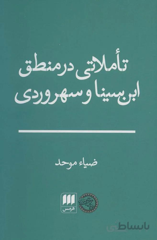 تاملاتی در منطق ابن سینا و سهروردی (کد ناشر : 133)