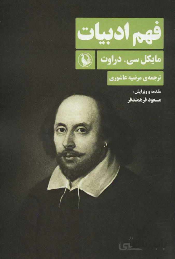 فهم ادبيات (كد ناشر : 129)