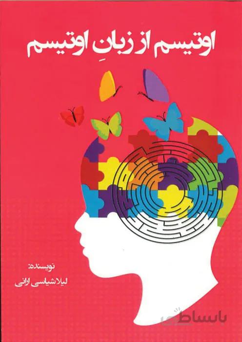 اوتیسم از زبان اوتیسم