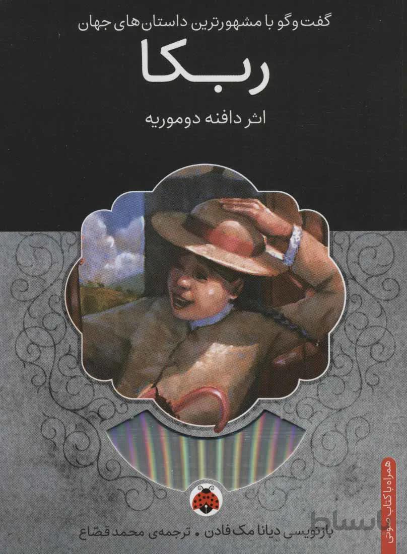 ربکا،همراه با کتاب سخنگو