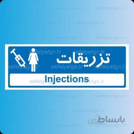 ۸۹۱۱ -تزریقات – خانمها