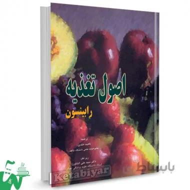 کتاب اصول تغذیه رابینسون تالیف رابینسون کارین هاگدن ترجمه ناهید خلدی