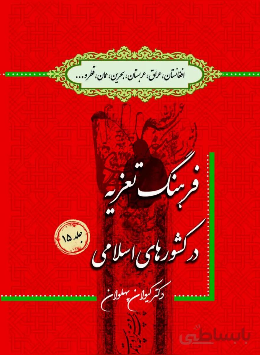 کتاب فرهنگ تعزیه جلد 15 در افغانستان، عراق، عربستان، بحرین، عمان، قطر