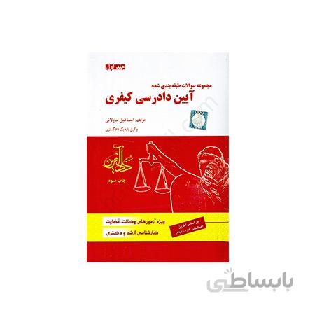 کتاب مجموعه سوالات طبقه بندی شده آیین دادرسی کیفری – جلداول
