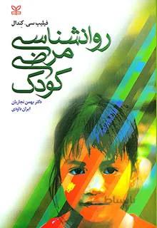 روان شناسی مرضی کودک کندال