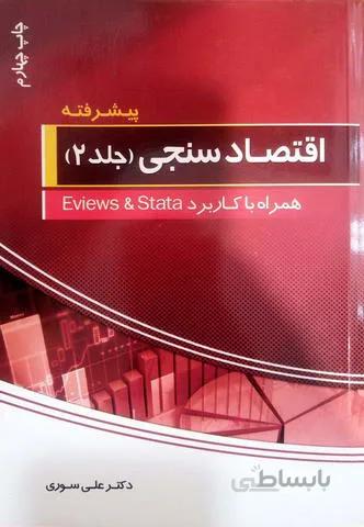 اقتصادسنجی جلد2 پیشرفته