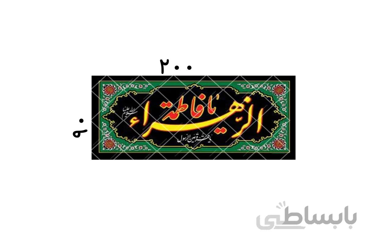 پلاکارد یا فاطمه الزهرا