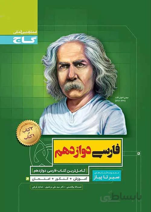 ادبیات فارسی دوازدهم سیر تا پیاز گاج