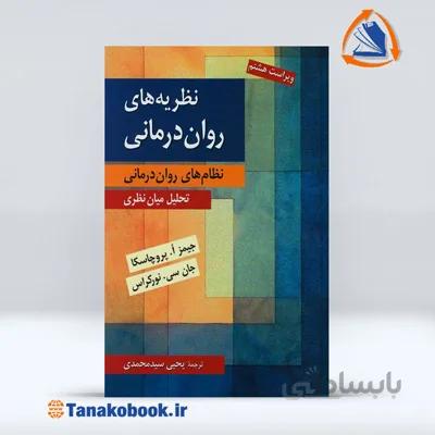 نظریه های روان درمانی پروچاسکا | ترجمه:یحیی سید محمدی