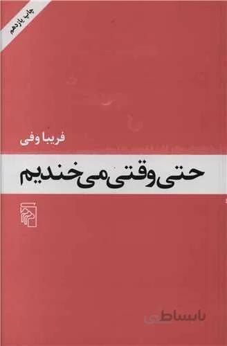 حتی وقتی میخندیم (کد ناشر : 141)