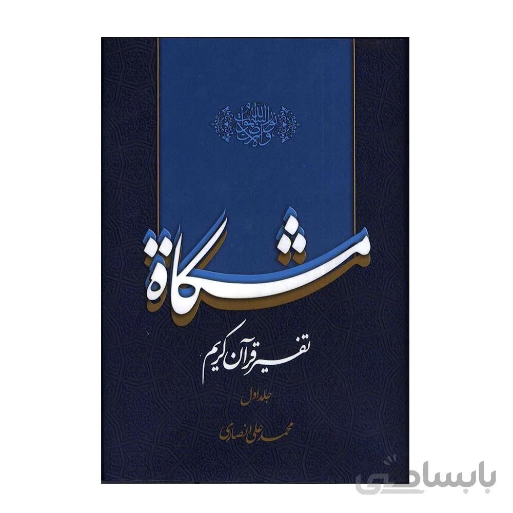 تفسیر قرآن کریم مشکات اثر دکتر محمدعلی انصاری – جلد اول