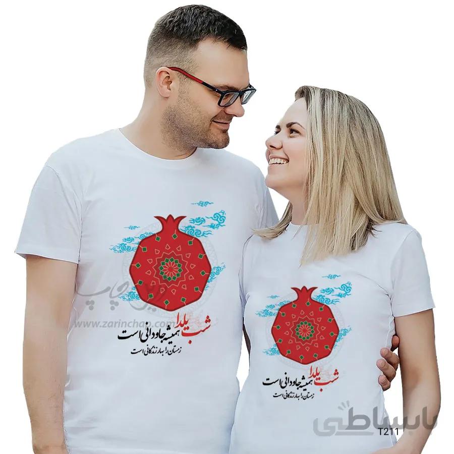 ست دو نفره تیشرت شب یلدا طرح T211
